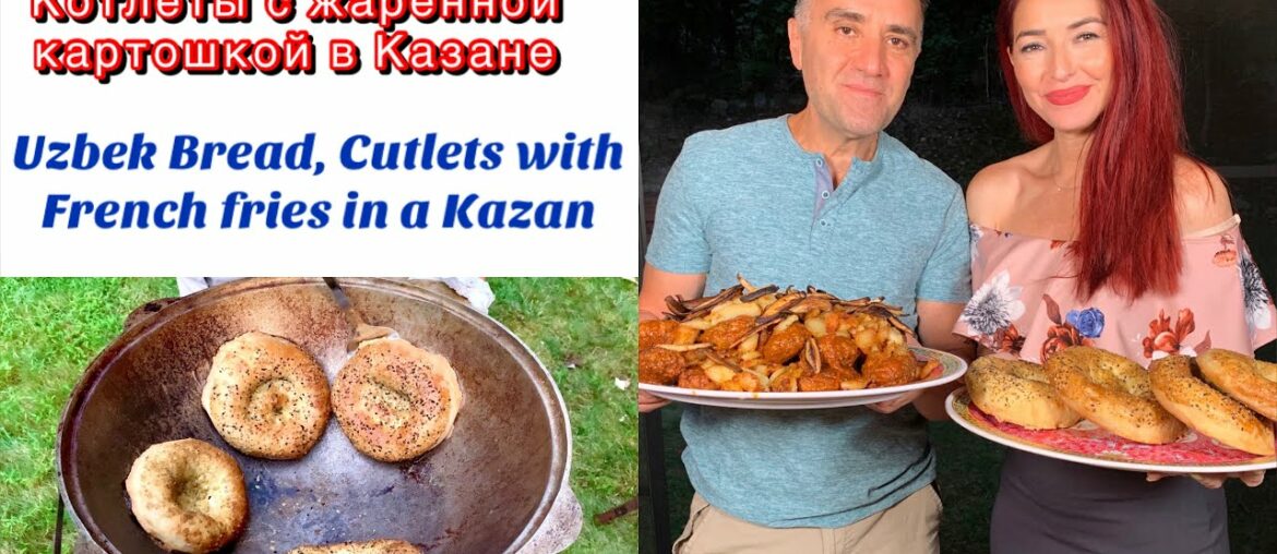 UZBEK BREAD, CUTLETS WITH FRENCH FRIES IN A KAZAN UZBEK BREAD, CUTLETS WITH FRENCH FRIES IN A KAZAN