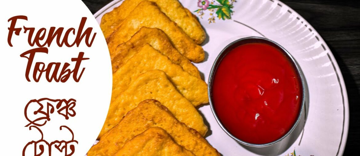 FRENCH TOAST | ফ্রেঞ্চ টোস্ট | Breakfast Recipe | Cook with Sourav