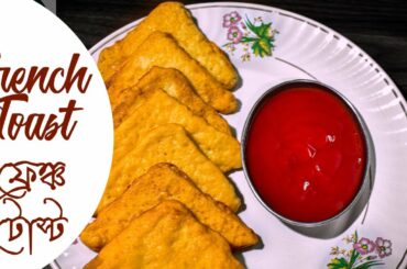 FRENCH TOAST | ফ্রেঞ্চ টোস্ট | Breakfast Recipe | Cook with Sourav