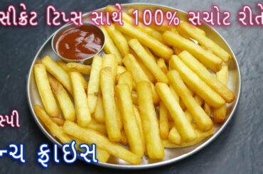 ઘરે 100% રેસ્ટોરન્ટ જેવી ક્રિસ્પી ફ્રેન્ચ ફ્રાઇસ | Crispy French Fries Recipe | perfect French fries