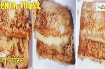 French Toast Recipes | 3 Delectable Classic French Toast Recipes | French Toast By Cook with Rubab