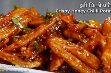क्रिस्पी हनी चिल्ली पोटैटो । Sesame Honey Chilli Potato Recipe  | Homemade Honey Chilli Potato