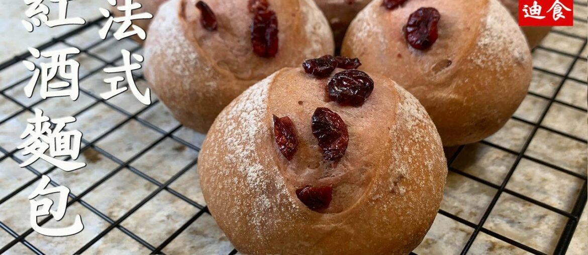 法國紅酒麵包球 Red Wine French Ball 美国西点面包 #Bakery #BakeAtHome#homebakery#自制西点#面包#烘焙#面包烘焙#在家烘焙#小迪美食#紅酒法國麵包球 法國紅酒麵包球 Red Wine French Ball 美国西点面包 #Bakery #BakeAtHome#homebakery#自制西点#面包#烘焙#面包烘焙#在家烘焙#小迪美食#紅酒法國麵包球