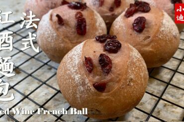 法國紅酒麵包球 Red Wine French Ball 美国西点面包 #Bakery #BakeAtHome#homebakery#自制西点#面包#烘焙#面包烘焙#在家烘焙#小迪美食#紅酒法國麵包球