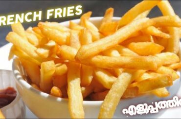 ഫ്രഞ്ച് ഫ്രയ്‌സ്‌ എളുപ്പത്തിൽ | French Fries Recipe Home made Malayalam
