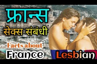 फ्रान्स देश के बारेमे जानिये! Facts about France 2020! Lesbian Country! France facts in Hindi!