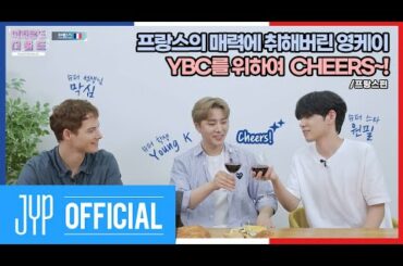 [YBC(Young K Broadcast)] Ep.15 프랑스의 매력에 취해쓰 YBC 위해 치얼쓰! (w. 원필, 막심) | 프랑스편