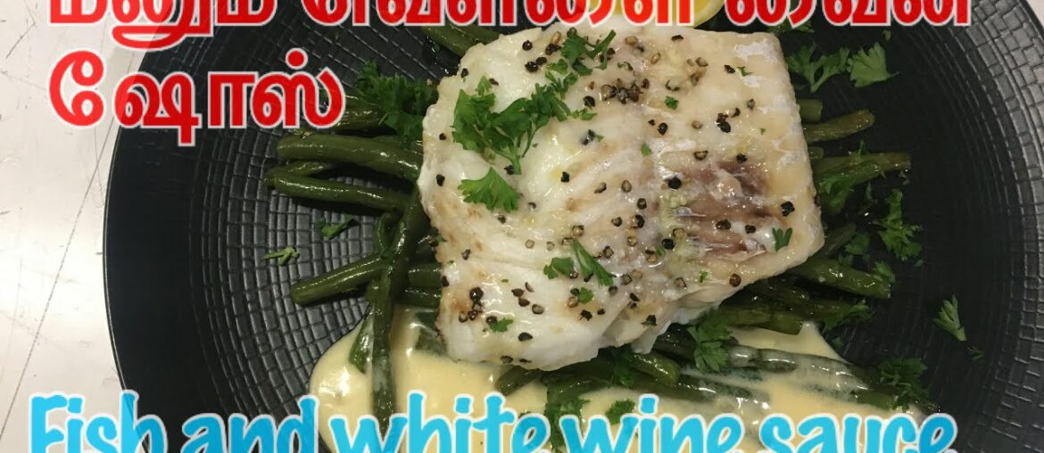 மீனும் வெள்ளை வைன் ஷோஸ்| fish and white wine sauce |french restaurent |tamil recipe