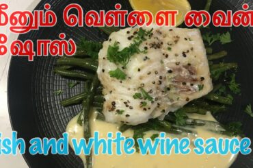 மீனும் வெள்ளை வைன் ஷோஸ்| fish and white wine sauce |french restaurent |tamil recipe