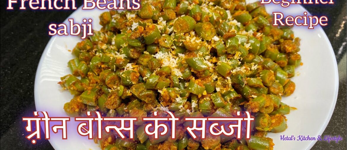 ग्रीन बीन्स की मसालेदार सब्जी। French Beans Sabji | Green Beans Masala Sabji| Beginner Recipe|