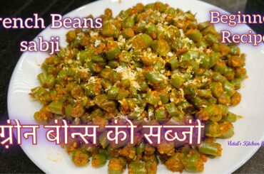 ग्रीन बीन्स की मसालेदार सब्जी। French Beans Sabji | Green Beans Masala Sabji| Beginner Recipe|