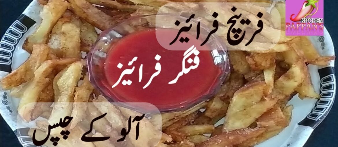 Crispy French Fries Recipe By Pappan's Kitchen | Finger Fries | Aalu Ke Chips | Pappan's Kitchen Crispy French Fries Recipe By Pappan's Kitchen | Finger Fries | Aalu Ke Chips | Pappan's Kitchen