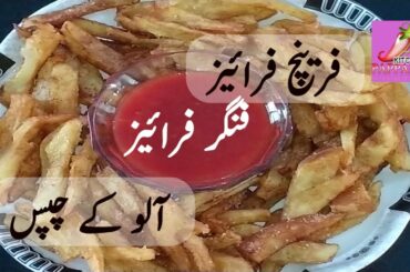 Crispy French Fries Recipe By Pappan's Kitchen | Finger Fries | Aalu Ke Chips | Pappan's Kitchen