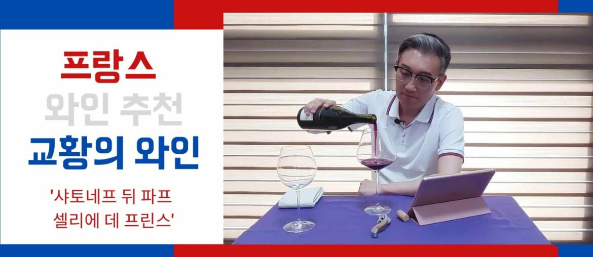 [49화,자막]이름값 하는 프랑스 와인추천, 샤토네프 뒤 파프 ' 셀리에 데 프린스'