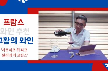 [49화,자막]이름값 하는 프랑스 와인추천, 샤토네프 뒤 파프 ' 셀리에 데 프린스'