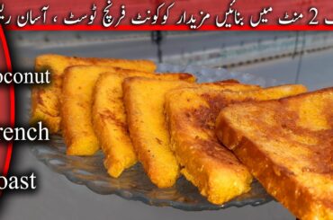 Coconut French Toast Easy Recipe | How to Make Best French Toast | नारियल फ्रेंच टोस्ट
