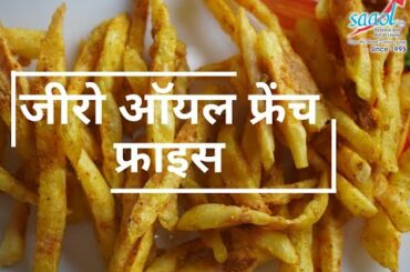 Zero Oil French Fries (Zero Oil Recipe) | By Dr. Bimal Chhajer | Saaol