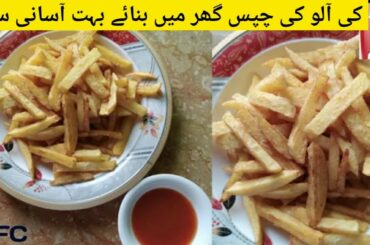 French Fries Recipe By Anees Food Secrets || آلو کی چپس || Original KFC & McDonald's Style ||