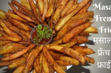 मसाला फ्रेंच फ्राई l Masala French Fries Recipe l Aloo Finger Chips l French Fries Restaurant Style