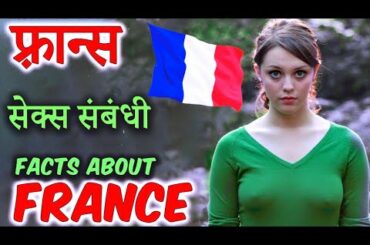 France Facts in Hindi || फ्रांस के बारे में कुछ रोचक बातें एक बार इस वीडियो को जरूर देखें