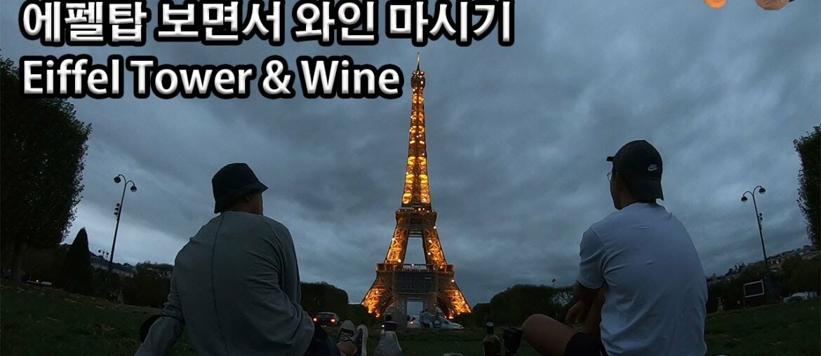 #48 Tower Eiffel  & Wine / 에펠탑 와인 / Paris / France / wine/ 프랑스 / 파리