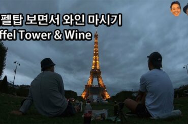 #48 Tower Eiffel  & Wine / 에펠탑 와인 / Paris / France / wine/ 프랑스 / 파리