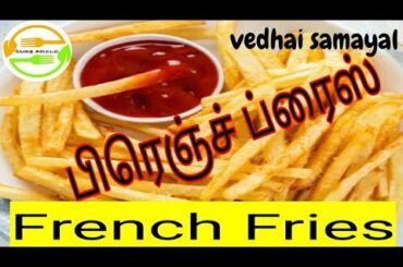 பிரெஞ்ச் ப்ரைஸ்|How to make French Friesin Tamil/ Potato Fries Recipe|Crispy French Fries Recipe