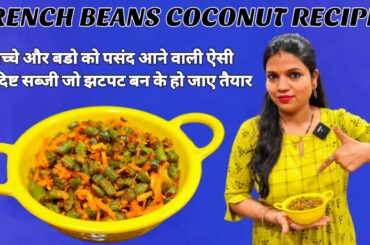 FRENCH BEANS COCONUT RECIPE Iबच्चे और बडो कोपसंद आनेवाली ऐसी स्वादिष्ट सब्जीजो झटपट बन केहो जाएतैयार