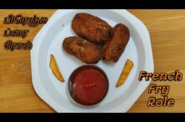 French Fry Role🤤 Recipe Tamil/ பிரெஞ்சு ப்ரை ரோல் 💁/ Bharathi Arusuvai
