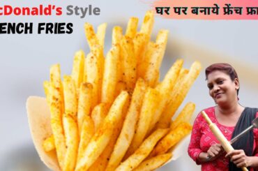 घर पर बनाये असान तरीका से फ्रेंच फ्राइज | Crispy French fries Recipe | McDonald’s Style French fries