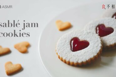 French Sablé Jam Cookies Recipe: A Delicate Jam Filled Sandwiches.(Sablés à la Confiture, ASMR)