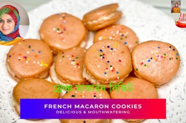 Delicious French Macaron Recipe || ফ্রেঞ্চ মাকারন/মেকারণ বিস্কিট রেসিপি ||