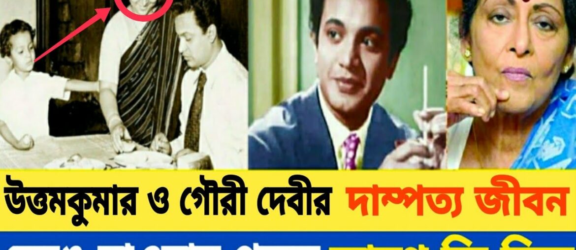 বিবাহিত জীবনে কেন উত্তমকুমার অসুখী ছিলেন।Unhappy life of Uttam Kumar and Gauri Devi.