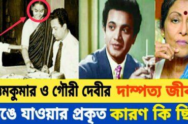 বিবাহিত জীবনে কেন উত্তমকুমার অসুখী ছিলেন।Unhappy life of Uttam Kumar and Gauri Devi.