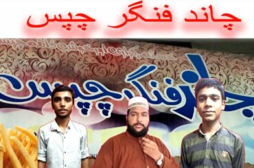 Perfect | چاند فنگر چپس  | Crispy French Fries Recipe | Restaurant Style French Fries