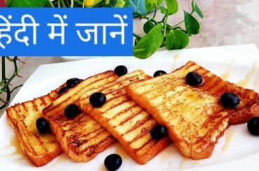 How to Make French Toast l Classic French toast Recipe in Hindi l