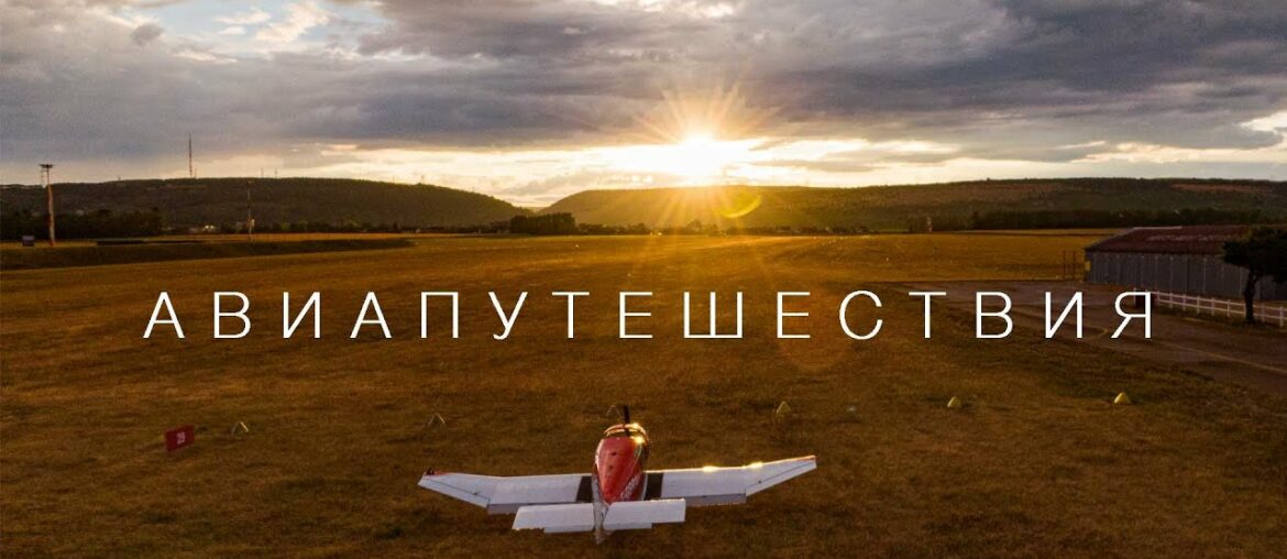 Путешествуем по Франции на частном самолёте. Большой Выпуск. Путешествуем по Франции на частном самолёте. Большой Выпуск.