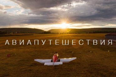 Путешествуем по Франции на частном самолёте. Большой Выпуск.