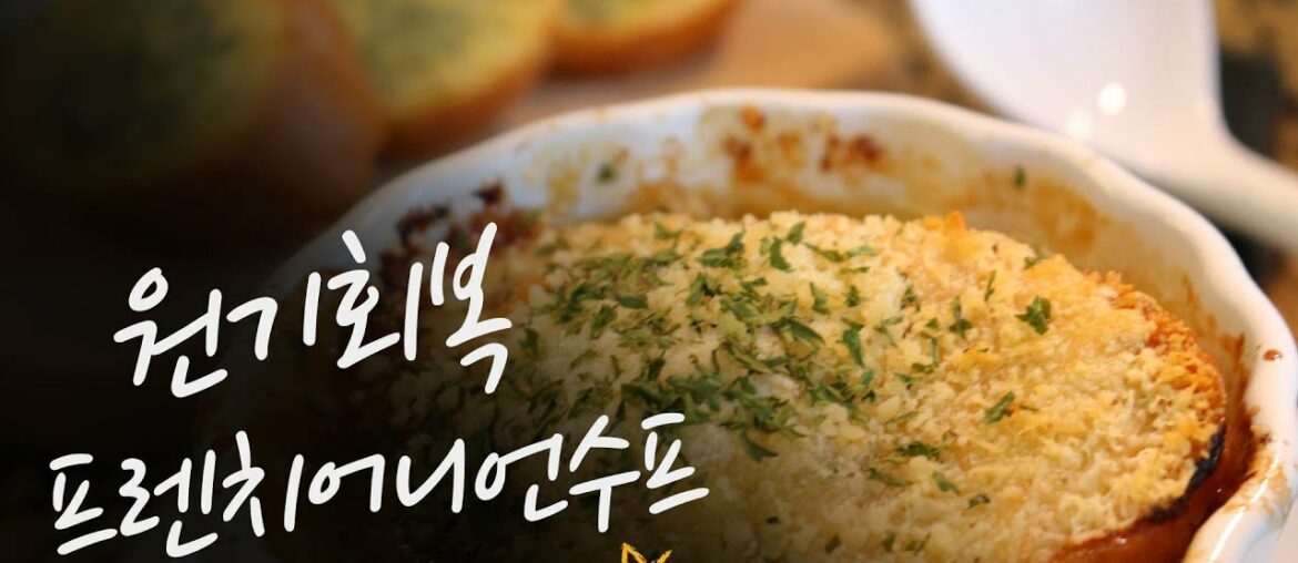 누구나 쉽게 만드는 프렌치어니언스프 (Everybody's easy to make French onion soup) 원기회복 지친몸을 달래주기 좋아요 누구나 쉽게 만드는 프렌치어니언스프 (Everybody's easy to make French onion soup) 원기회복 지친몸을 달래주기 좋아요
