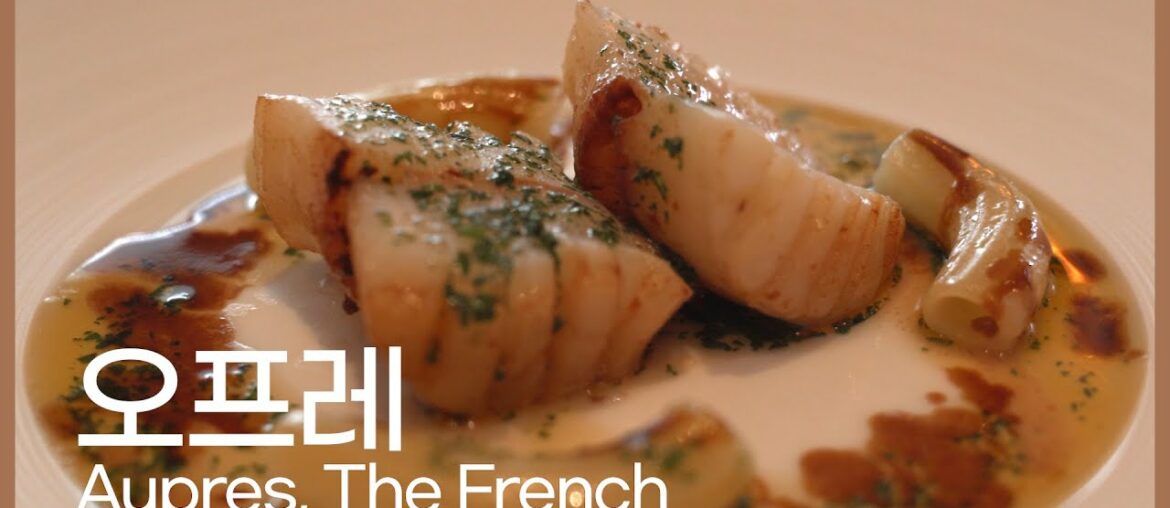 "오프레" 현지보다 더 맛있는 프렌치 레스토랑!  Aupres, Michelin one star French, Seoul (Eng sub)