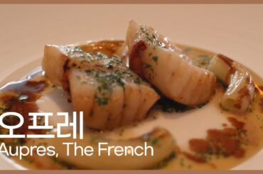 "오프레" 현지보다 더 맛있는 프렌치 레스토랑!  Aupres, Michelin one star French, Seoul (Eng sub)