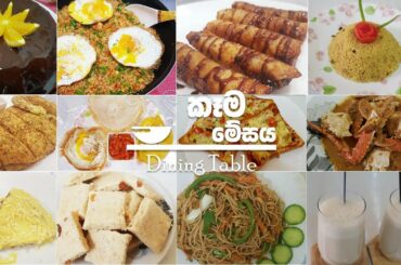 රස කෑම ග‌ොඩක් ඒක දිගට බලන්න | කෑම මේසය - Dining Table Recipes