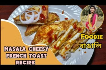 Masala cheesy french toast recipe | French toast recipe|