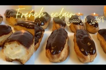 طريقة الإكلير الفرنسي بالبيت ✨لذيذ || French Eclair recipe