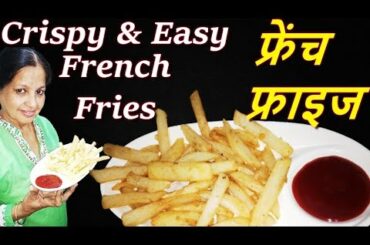 CRISPY & EASY FRENCH FRIES RECIPE | कुरकुरे फ्रेंच फ्राइज  बनाने की विधि | How To Make French Fries|