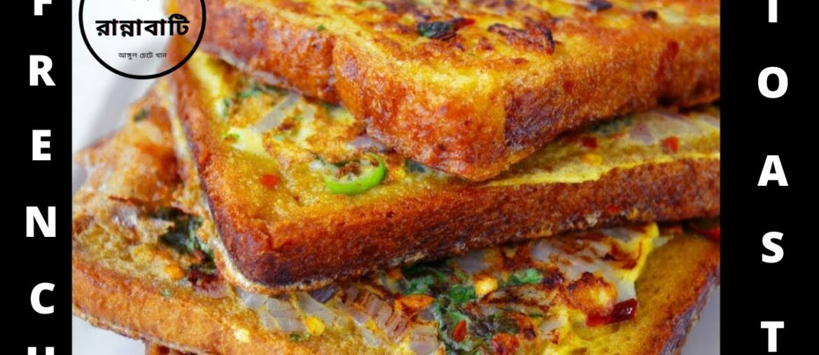 French Toast Recipe in Bengali| French Toast Indian Recipe| French Toast Recipe For Two| RANNABATI
