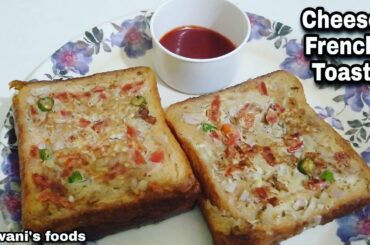 Cheese French toast |10 minutes quick and easy recipe | shiwani's foods