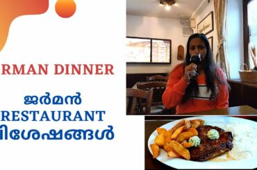 Vlog-05  Authentic German dining | ജർമൻ restaurant  അനുഭവം.