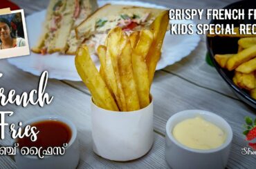 ഞൊടിയിടയിൽ തയ്യാറാക്കാം അടിപൊളി ഫ്രഞ്ച് ഫ്രൈസ് | Crispy French Fries Recipe | Kids Special Recipe