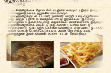 ஃப்ரன்ச் ஃப்ரைஸ் - French Fries Recipe  in Tamil